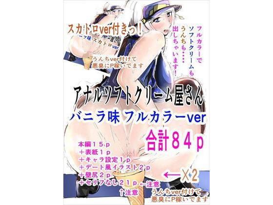 アナルソフトクリーム屋さん バニラ味 フルカラー＋スカトロ版付き (同人誌)