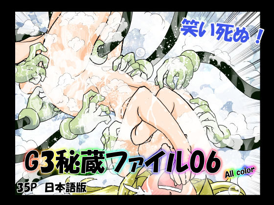 G3秘蔵ファイル06 (同人誌)