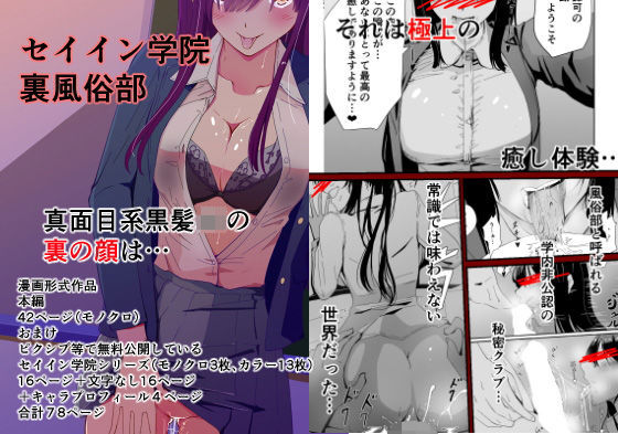 セイイン学院裏風俗部 真面目系女子〇生の隠された裏の顔 (同人誌)