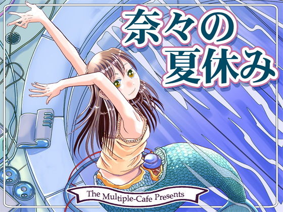 奈々の夏休み (同人誌)