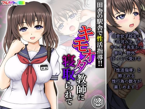 田舎の駅舎で性活指導！！キモオタ教師に寝取られて 2巻 (同人誌)