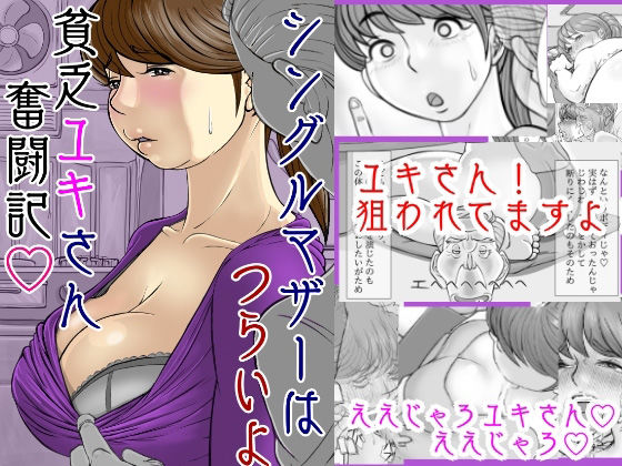 シングルマザーはつらいよ 貧乏ユキさん奮闘記 (同人誌)