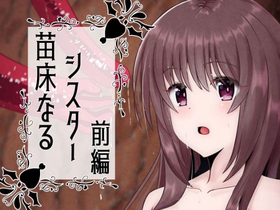 苗床なるシスター前編 (同人誌)