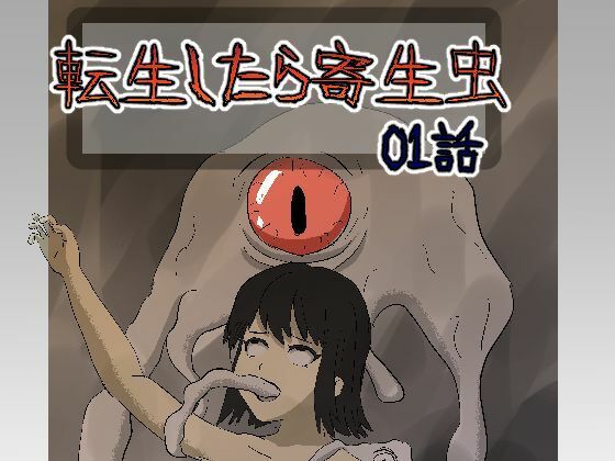 転生したら寄生虫だった01話 (同人誌)