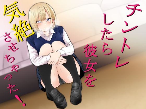チントレしたら彼女を気絶させちゃった！ (同人誌)