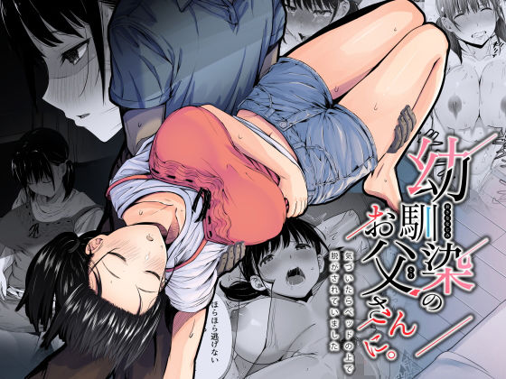 幼馴染のお父さんに。 (同人誌)