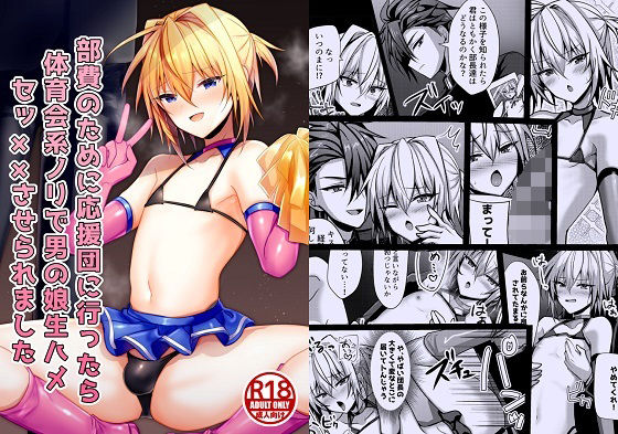 部費のために応援団に行ったら体育会系ノリで男の娘生ハメセッ××させられました (同人誌)