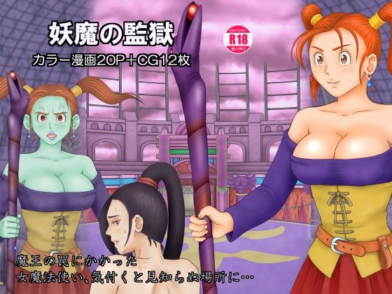 妖魔の監獄 (同人誌)