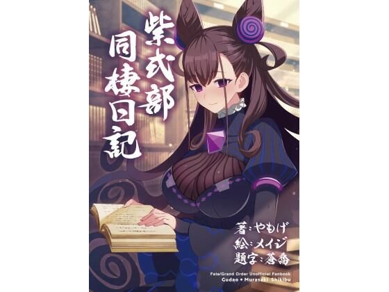 紫式部同棲日記 (同人誌)