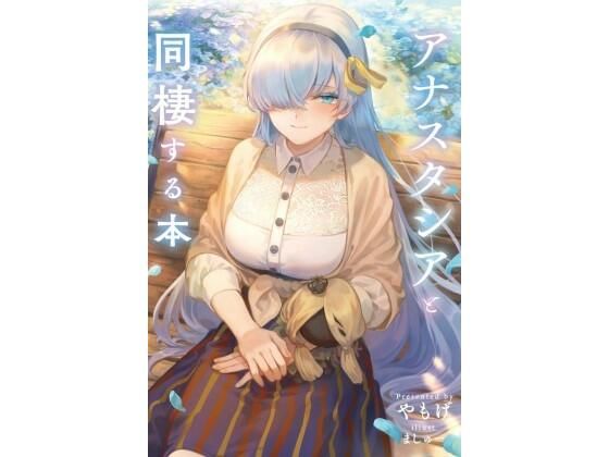 アナスタシアと同棲する本 (同人誌)