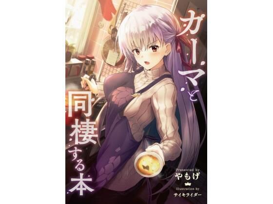 カーマと同棲する本 (同人誌)