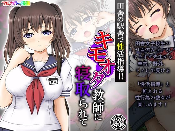 田舎の駅舎で性活指導！！キモオタ教師に寝取られて 3巻 (同人誌)