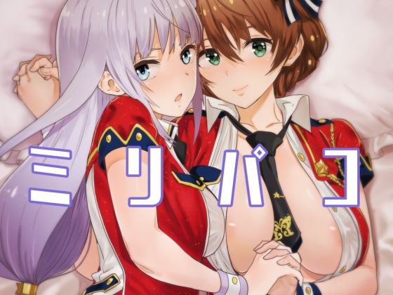 ミリパコ (同人誌)