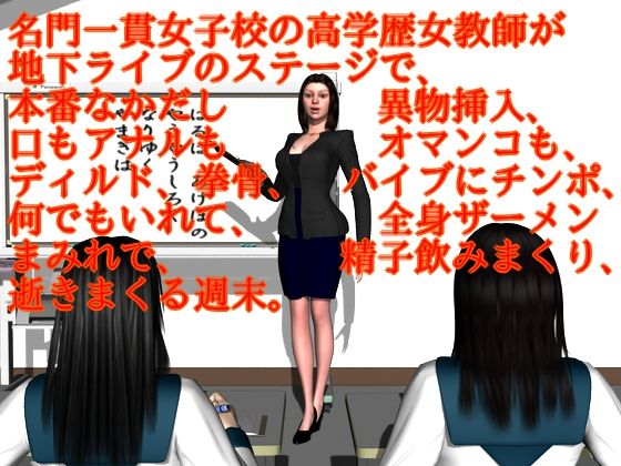 名門一貫女子校の高学歴女教師が地下ライブのステージで、本番なかだし異物挿入、口もアナルもオマンコも、ディルド、拳骨、バイブにチンポ、何でもいれて、全身ザーメンまみれで、精子飲みまくり、逝きまくる週末。 (同人誌)