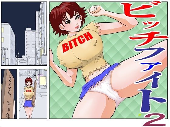 ビッチファイト2 (同人誌)