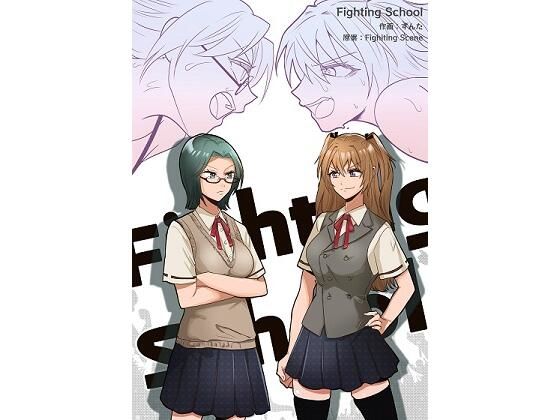 Fighting School 1 (同人誌)