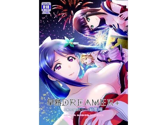早熟DREAMER＋ (同人誌)