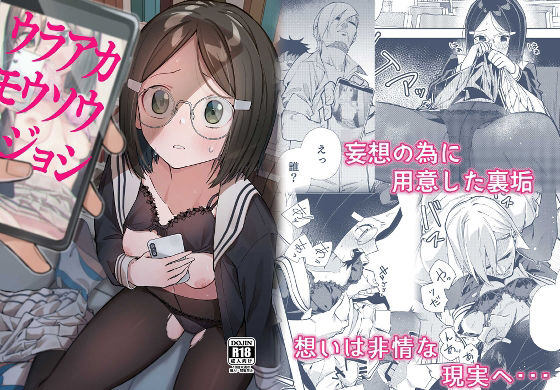 ウラアカモウソウジョシ (同人誌)