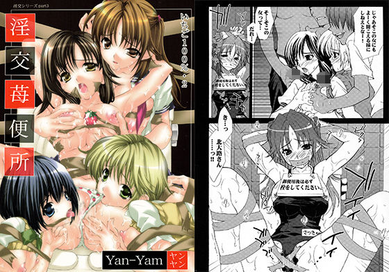 淫交苺便所 (同人誌)