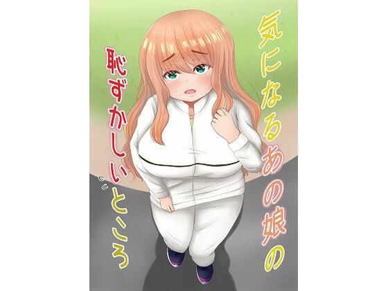 気になるあの娘の恥ずかしいところ (同人誌)