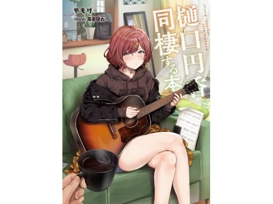 樋口円香と同棲する本 (同人誌)