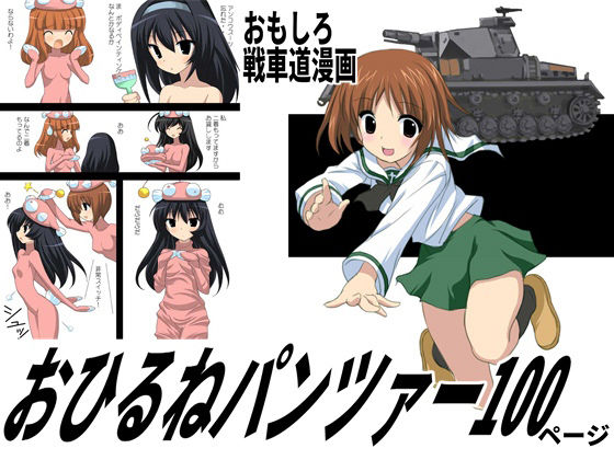 おひるねパンツァー100ページ (同人誌)