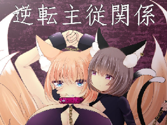 逆転主従関係 (同人誌)