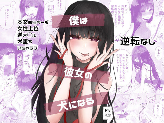 僕は彼女の犬になる 僕は彼女の犬になる (同人誌)