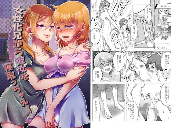 女性化兄から彼女を寝取っちゃえ！ (同人誌)