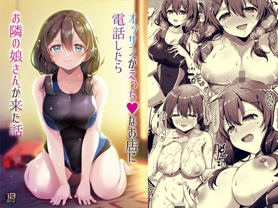 オッサンがえっちなお店に電話したらお隣の娘さんが来た話 (同人誌)