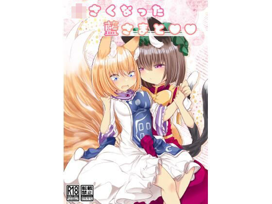 ○さい藍さまと×× (同人誌)