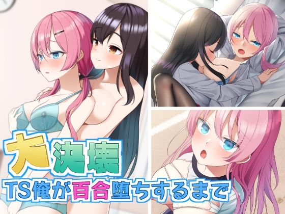 大決壊!〜TS俺が百合堕ちするまで〜 大決壊!〜TS俺が百合堕ちするまで〜 (同人誌)