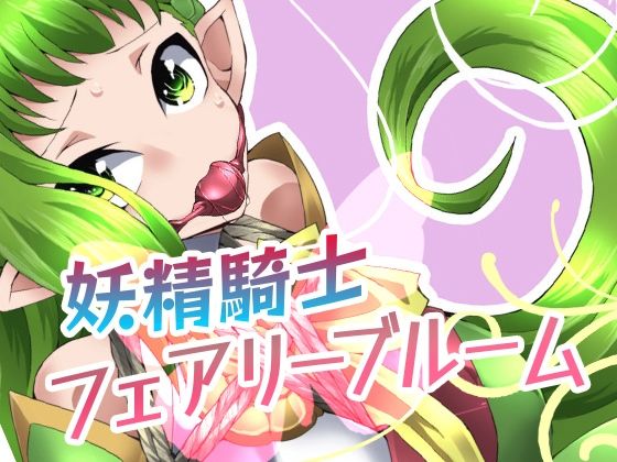 妖精騎士フェアリーブルーム第1話 (同人誌)