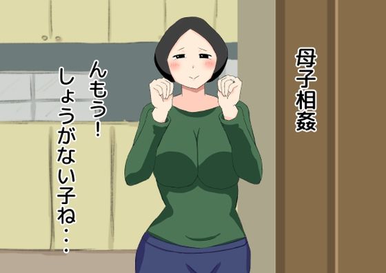 母子相姦 んもう！しょうがない子ね・・・ (同人誌)