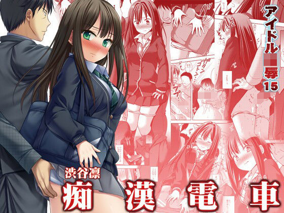 アイドル陵●15渋谷凛痴●電車 (同人誌)