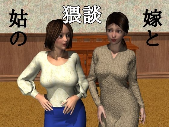 嫁と姑の猥談 (同人誌)