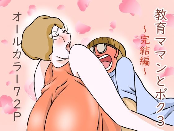 教育ママンとボク3 (同人誌)