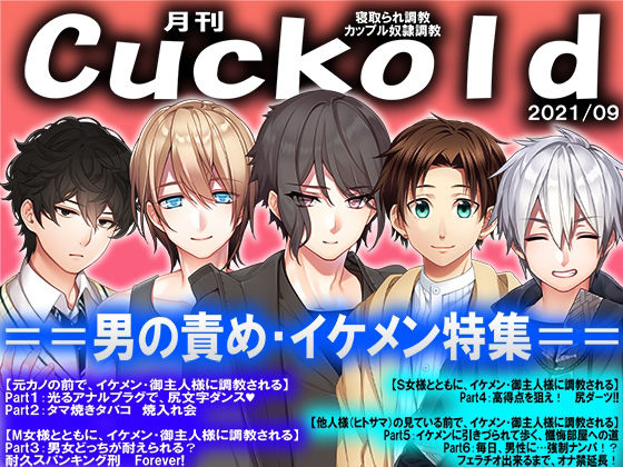 月刊Cuckold21年9月号 (同人誌)