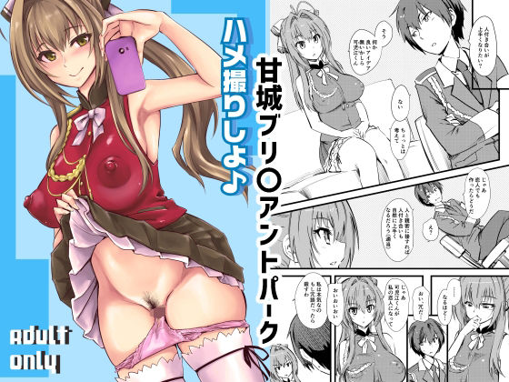 ハメ撮りしよ♪ (同人誌)