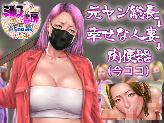 元ヤン総長→幸せな人妻→肉便器（今ココ） (同人誌)