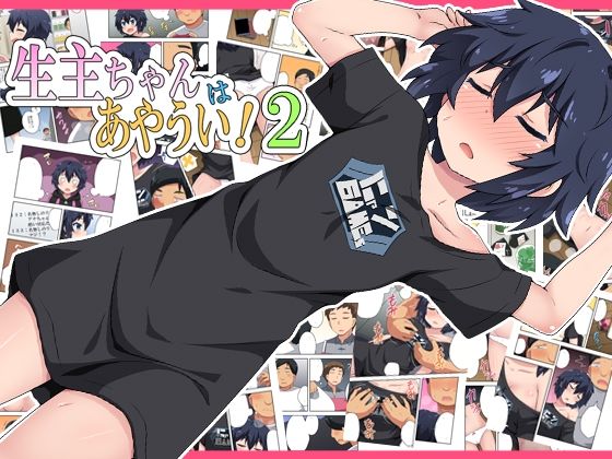 生主ちゃんはあやうい！2 (同人誌)