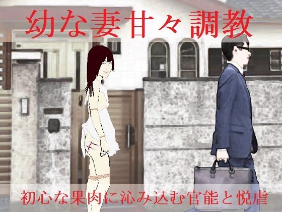 幼な妻甘々調教 (同人誌)