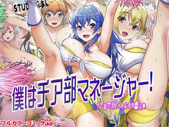 僕はチア部マネージャー！ (同人誌)