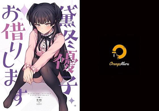 黛冬優子お借りします (同人誌)