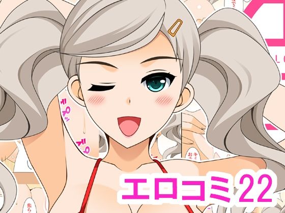 エロコミ22 (同人誌)