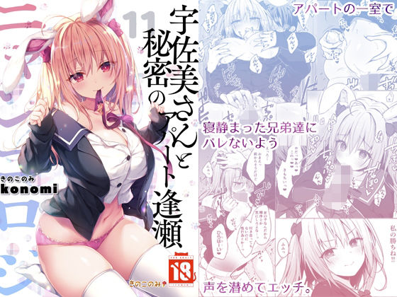 ニャンコロジ11 -宇佐美さんと秘密のアパート逢瀬- (同人誌)