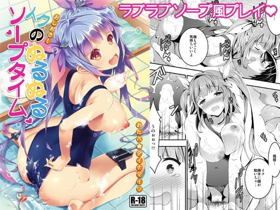 おしおき！イクのぬるぬるソープタイム (同人誌)