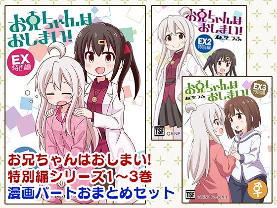 お兄ちゃんはおしまい！特別編おまとめ版 (同人誌)