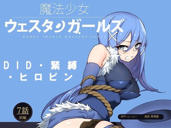 魔法少女ウェスタンガールズ漫画版 第7話前編 (同人誌)
