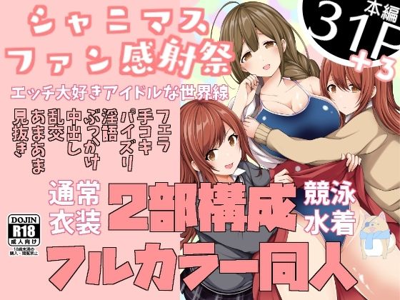 シャニマスファン感射祭ーエッチ大好きアイドルな世界線ー (同人誌)